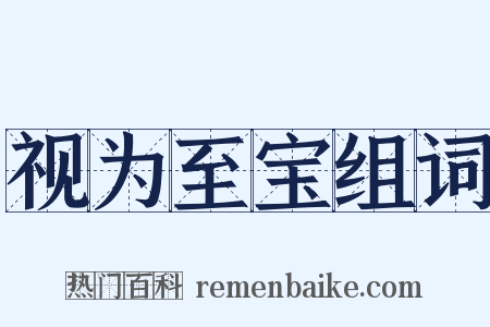 视为至宝组词是什么意思的图片